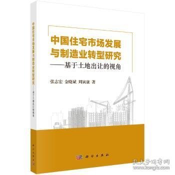 中国住宅市场发展与制造业转型研究：基于土地出让的视角