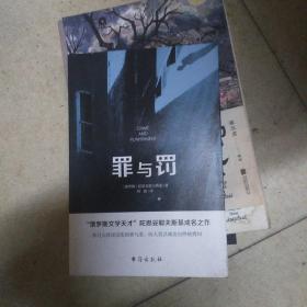 罪与罚（“俄罗斯文学天才”陀思妥耶夫斯基成名之作，人能从洁白里拷打出罪恶，也能从罪恶中拷打出洁白）