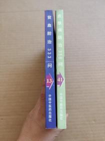 皮肤病防治358问、贫血防治333问(两册合售)