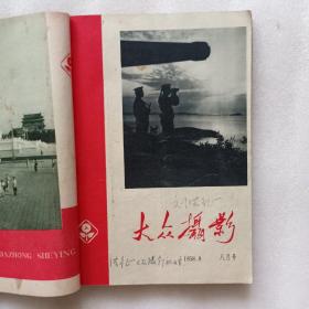 大众摄影1958年7-12期（含创刊号） 缺第9