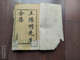 王文成公全集 王阳明先生集 含 传习录 南赣书 平濠书 道光6年文得堂刻本 原装16卷 现存13卷 缺卷3 卷7 卷8