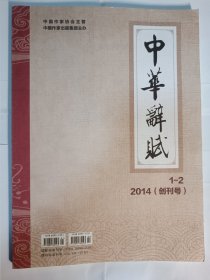 中华辞赋 2014（创刊号）1一2