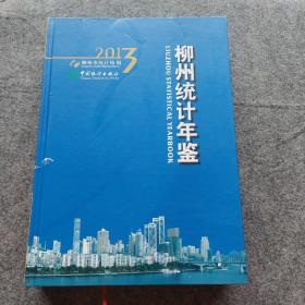 柳州統(tǒng)計(jì)年鑒. 2013(附有光碟)
