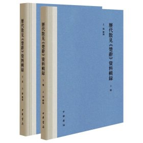 历代散见《楚辞》资料辑录(全2册) 王伟辑录 中华书局