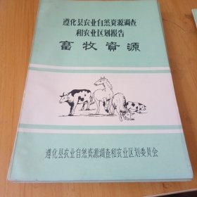 遵化县农业自然资源调查和农业区划报告，11册合售