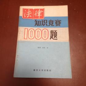 法律知识竞赛1000题