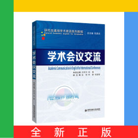 學(xué)術(shù)會議交流(研究生通用學(xué)術(shù)英語系列)