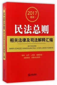 2017最新民法总则相关法律及司法解释汇编