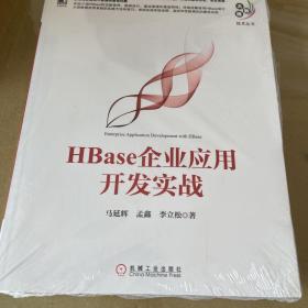 HBase企业应用开发实战