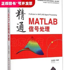 精通MATLAB信号处理