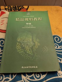 精品视唱教程