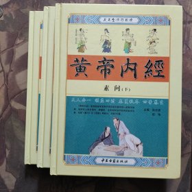 黄帝内经（足本全译彩图版）（2.3.4）