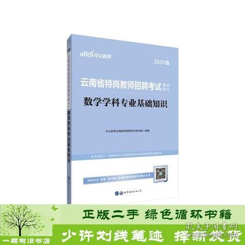 中公版·2019云南省特岗教师招聘考试辅导教材：数学学科专业基础知识