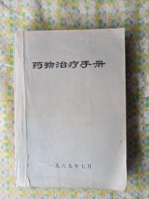 药物治疗手册