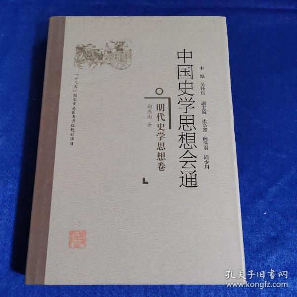 明代史学思想卷中国史学思想会通 