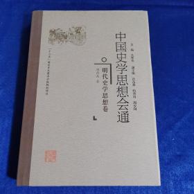 明代史学思想卷中国史学思想会通 