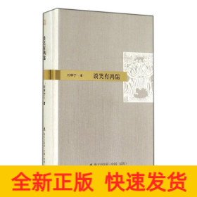 談笑有鴻儒
