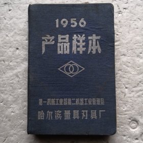 1956产品样本（精装本）