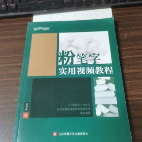 粉笔字使用视频教程