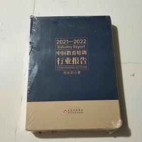 2021-2022中国教育培训行业报告(盒子破损)书品好