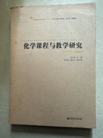 化學(xué)課程與教學(xué)研究