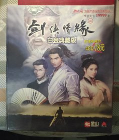 剑侠情缘2 白金典藏版 游戏光盘PC版 内含(4CD+说明书+6张贴纸+12张明信片+本+金山公司明信片)其中有一张碟有划痕