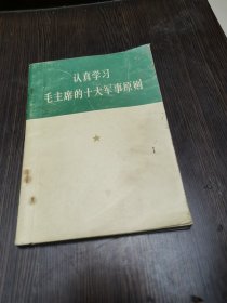 认真学习毛主席的十大军事原则