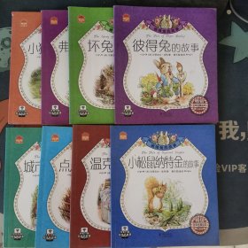 【扫码有声伴读】彼得兔的故事（套装共8册）注音彩绘版3-9岁幼儿童绘本读物小中大班课外读物