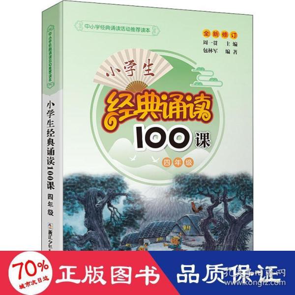 小学生经典诵读100课：4年级