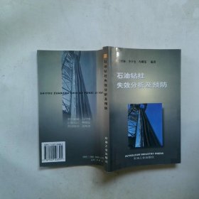 石油鉆柱失效分析及預(yù)防