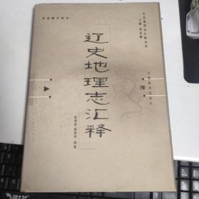 遼史地理志匯釋--國家重點(diǎn)圖書 正史地理志匯釋叢刊