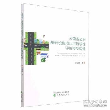 云南省公路基础设施项目可持续性评价模型构建