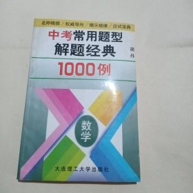 中考常用题型解题经典1000例.数学