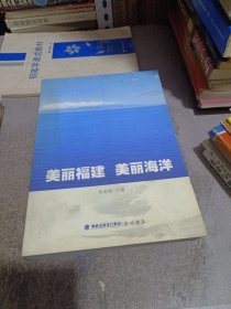 美丽福建·美丽海洋