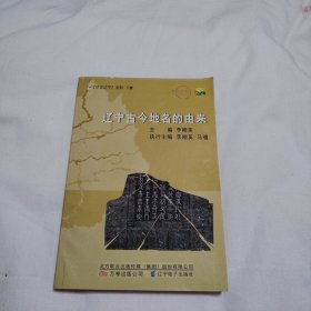 印记辽宁. 下集. 辽宁古今地名的由来