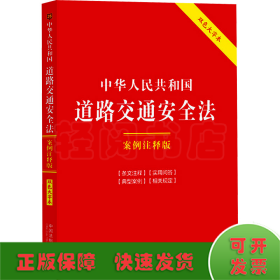 中华人民共和国道路交通安全法 案例注释版 双色大字本