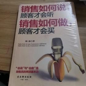 销售如何说，顾客才会听；销售如何做，顾客才会买