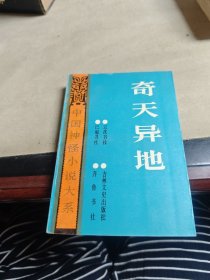 奇天異地