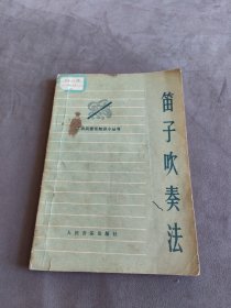 笛子吹奏法