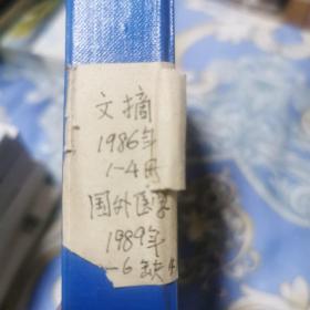 国医学文摘眼科学。1986年，1至4册国外医学，1989年，1至6册缺四