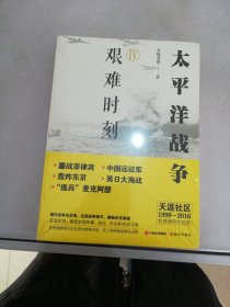 太平洋战争（四）艰难时刻【满30包邮】