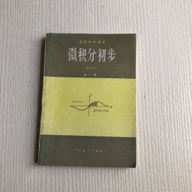 微积分初步（甲种本）全一册