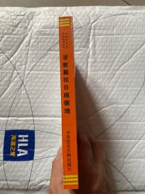 晋察冀抗日根据地 第三册（大事记）