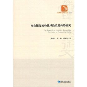 商业银行流动性风险及其传染研究