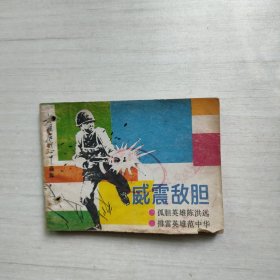 连环画 威震敌胆