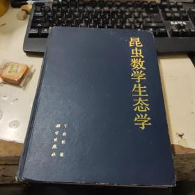 昆虫数学生态学