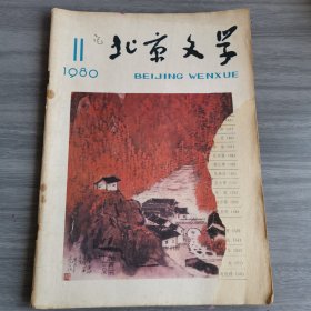 北京文学 80年11期