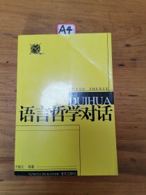 语言哲学对话