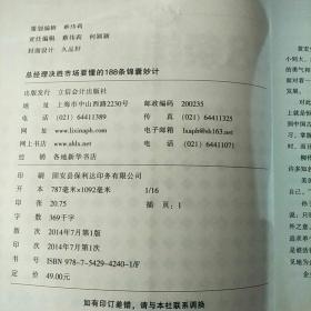 总经理决胜市场要懂的188条锦囊妙计（去梯言系列）