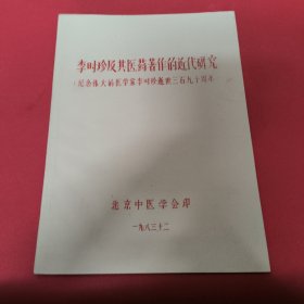 李时珍及其医药著作的近代研究